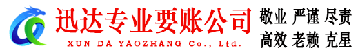 南安迅达催收公司